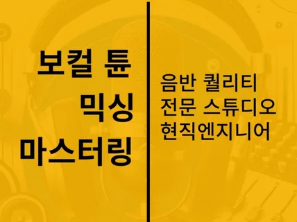 음악제작,편곡,보컬튠,믹싱,마스터링