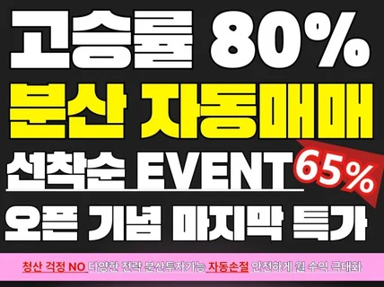 고승률 자동매매 복리 100만퍼센트 출시기념이벤트