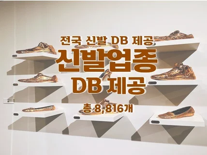 전국 신발 업종 연락처 DB 제공 드립니다.