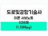 도로및공항기술사 실전기출 모범답안 서브노트
