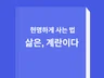 험난한 인생의 바다를 현명하게 항해하는 법