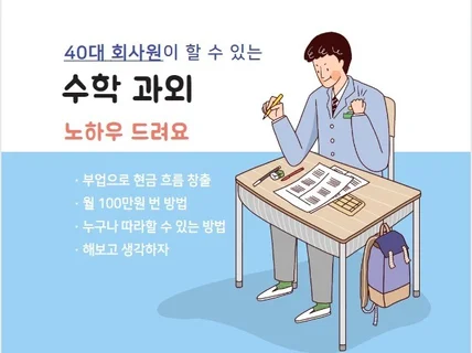 40대 회사원이 할 수 있는 수학 과외 노하우 드려요