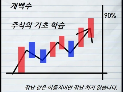 주식의 기초 분석 기본 아무도 알려주지 않는것 pdf를 드립니다.