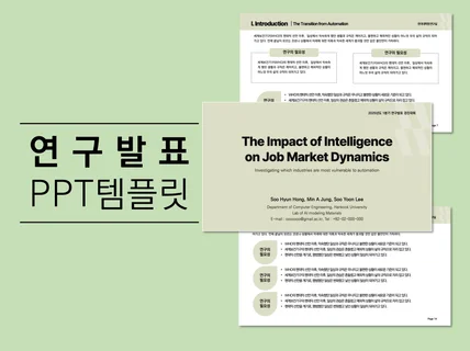 세련된 연구발표 논문 PPT템플릿 32매 제공합니다.