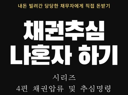 채권추심 나혼자하기 4편 채권압류