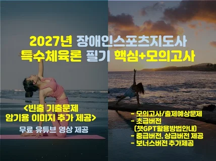 특수체육론 장애인스포츠지도사 필기+모의고사(통합)27