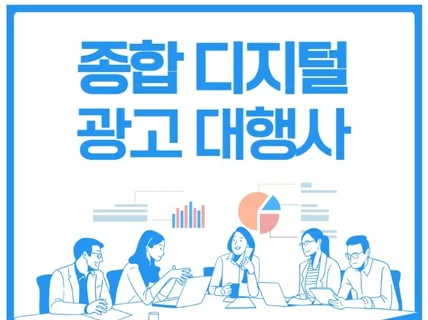 맞춤형 종합 광고 대행 마케팅, 디자인 작업