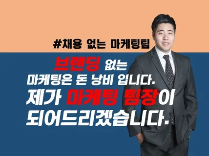 채용없이 대기업출신 전문가가 마케팅 팀장이 되어드립니다