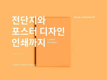 전단지와 포스터 디자인 인쇄까지 한번에 해 드립니다.