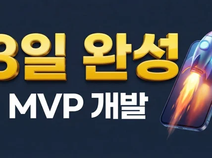 3일완성ㅣ스타트업 MVP 기획 디자인 개발ㅣ정부지원