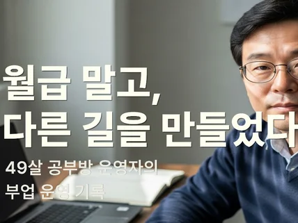 월급 말고. 다른 길을 만들었다