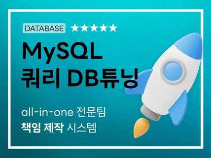 MySQL 쿼리 DB 튜닝 전문팀에게 맡겨주세요