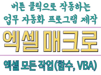 엑셀 매크로 VBA 자동화 프로그램 작성  함수,수식