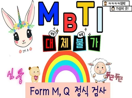 MBTI M, Q 일반, Q 전문검사입니다 ♥