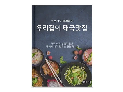 초보자도 따라하면 우리집이 태국 맛집