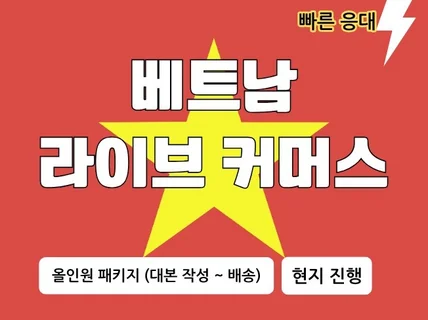 베트남 쇼피/틱톡샵 라이브 커머스 방송 올인원 패키지