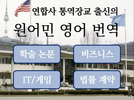 연합사 통역장교 출신의 전문적인 번역