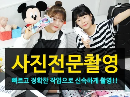 빠르고 돋보일 수 있는 제품사진을 찍어 드립니다.