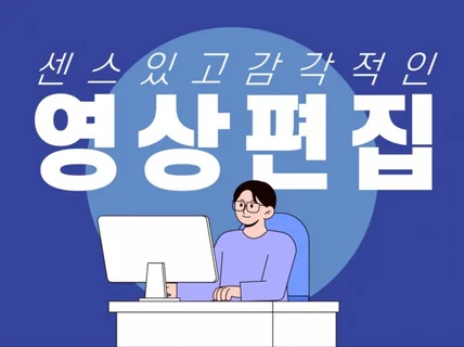 센스있고 감각적인 영상편집, 빠르게 편집해드립니다