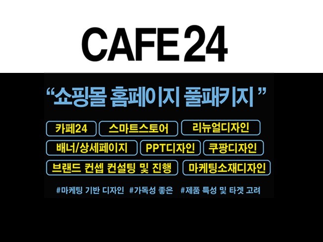 CAFE24, 홈페이지리뉴얼, 상세페이지,브랜드컨설팅