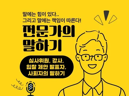 말에는 힘이 있다, 전문가의 말하기