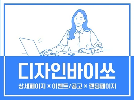 믿고 맡길 수 있는, 상세페이지 제작해 드립니다.