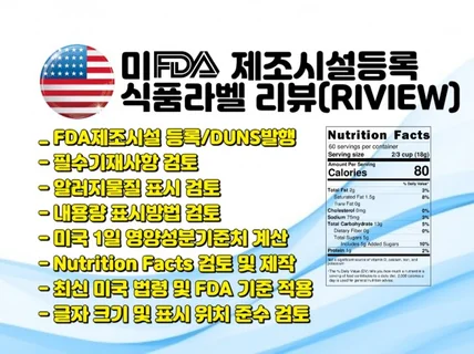 미국 수출 식품 라벨 컨설팅 / FDA 등록 컨설팅