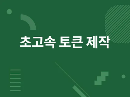 현존하는 모든 체인에서 토큰을 발행해 드립니다