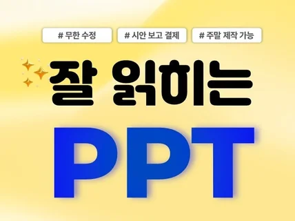 PPT 제작 , 깔끔하고 가독성 높은 피피티 디자인