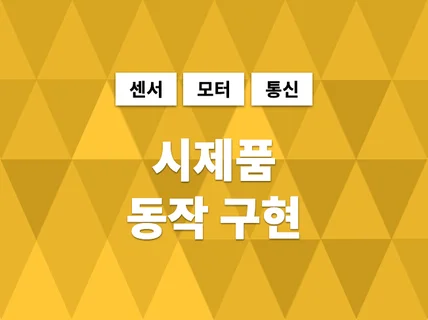 시제품 움직이도록 만들어 드릴께요. 센서 장치 제작