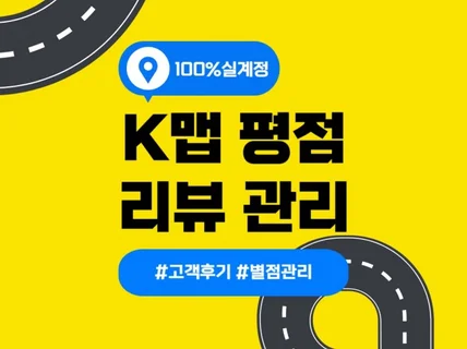 K맵 평점 리뷰관리 100실계정