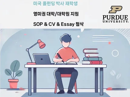 미국 박사 유학생의 SOP/CV 첨삭