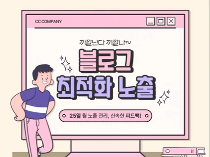 끼깔나는 블로그 최적화 노출, 다 잡아드립니다.