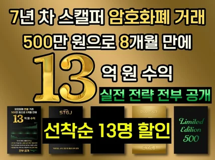 암호화폐 500만 원으로 8개월 만에 13억 원 수익