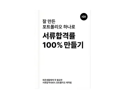 포트폴리오 하나로 서류 합격률 100프로 만들기