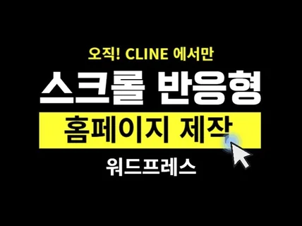 스크롤 반응형 워드프레스 홈페이지 제작해 드립니다