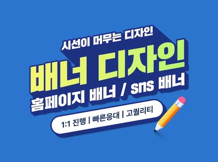 퀄리티 있는 배너 디자인 제작해 드립니다