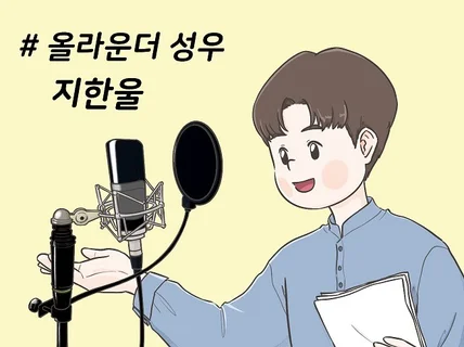 기업 홍보 특화 성우 전문 음향 장비로 녹음해드립니다