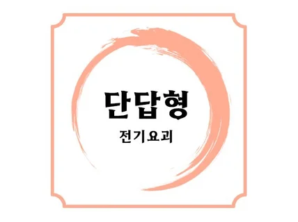 소방설비기사 실기 전기분야 단답형 PDF