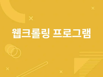 웹크롤링 프로그램 개발