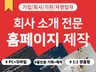 홈페이지제작 반응형 홈페이지 웹사이트제작 홈페이지디자인