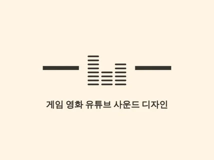 게임, 영화, 유튜브 사운드 디자인 해 드립니다