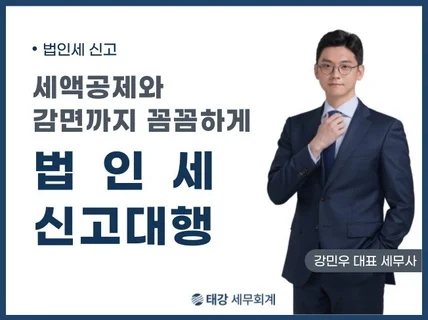 법인세 결산/신고 잘하는 곳에서 하셔야 합니다.