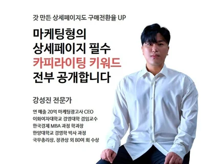 마케팅형의 상세페이지 필수 카피라이팅 키워드