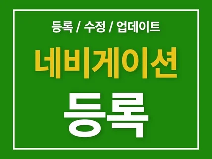 네비게이션 등록, 수정 도와드립니다.