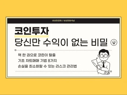 코인투자 실전매매 노하우, 리스크 관리법