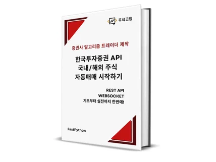 한국투자증권 API로 국내/해외 주식 자동매매 시작하기