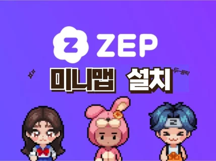 ZEP 미니맵 설치해드립니다.