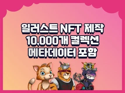 NFT 일러스트 10,000개 컬렉션+메타데이터 제작