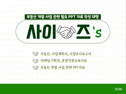 부동산 사업계획서 및 각종 제안서와 시장조사보고서 전문